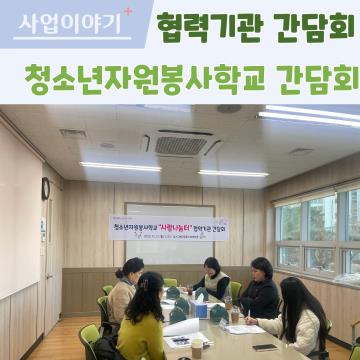 청소년자원봉사학교 간담회